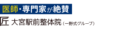 「匠 大宮駅前整体院」 ロゴ