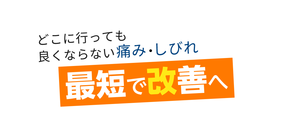 「匠 大宮駅前整体院」 メインイメージ