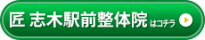 匠　志木駅前整体院